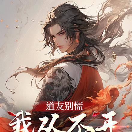 道友别慌,我从不开杀戒的