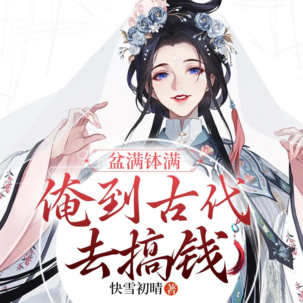 盆满钵满,俺到古代去搞钱