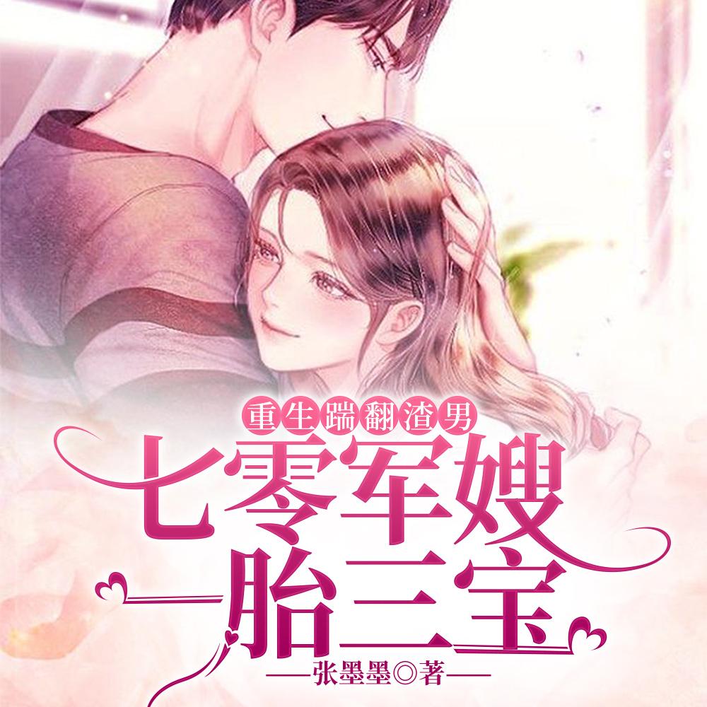 重生踹翻渣男,七零军嫂一胎三宝