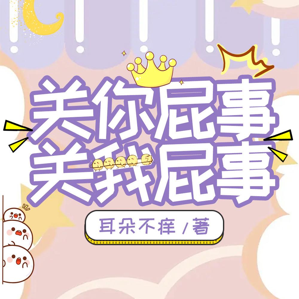 关你屁事，关我屁事