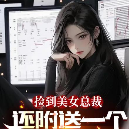 捡到美女总裁,还附送一个小可爱