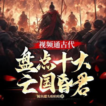 视频通古代:盘点十大亡国昏君