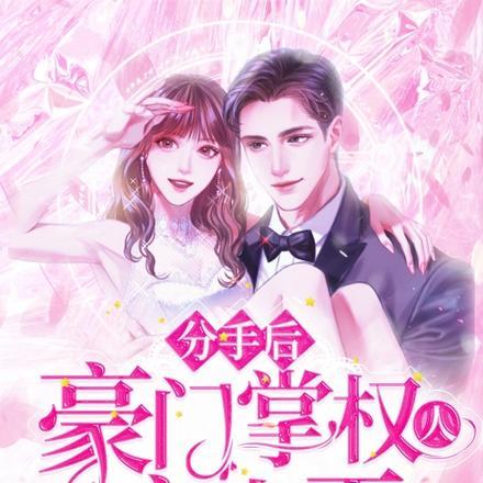 分手后，豪门掌权人把我宠上天