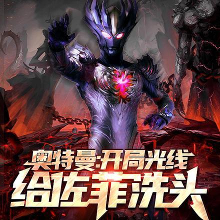 奥特曼:开局光线给佐菲洗头