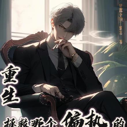 重生:拯救那个偏执的自闭小疯子