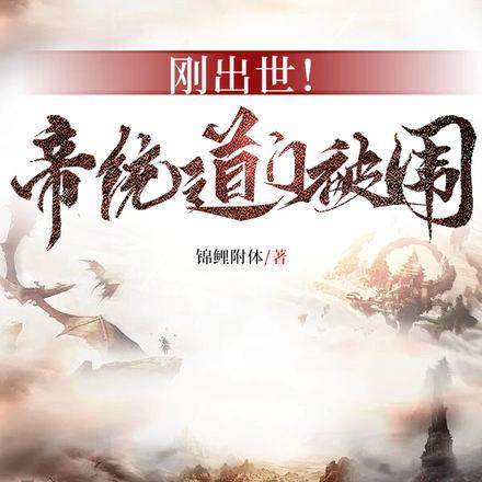 刚出世!帝统道门被围