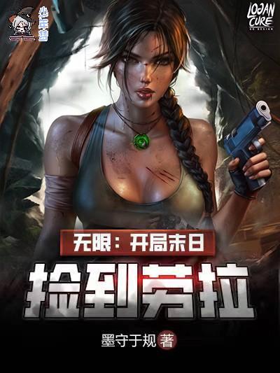 无限:开局末日捡到劳拉
