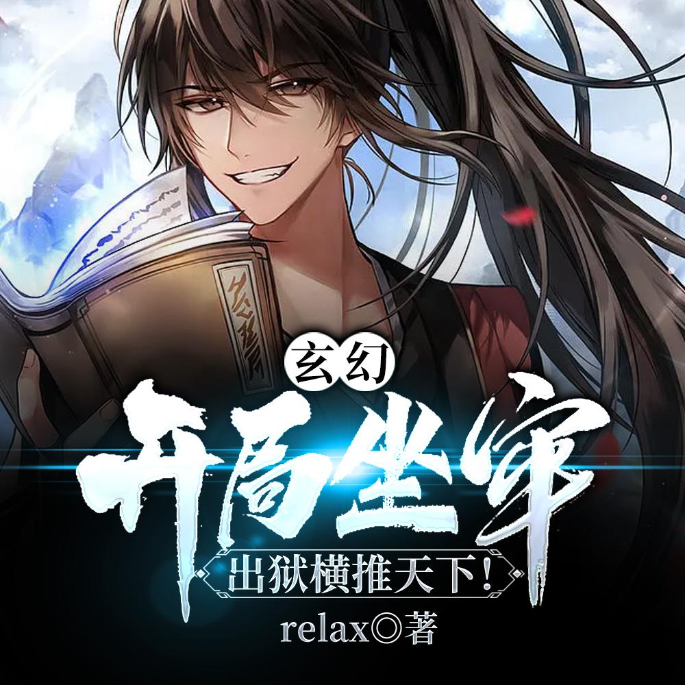 玄幻:开局坐牢,出狱横推天下!