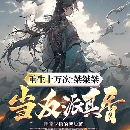 重生十万次:桀桀桀,当反派真香