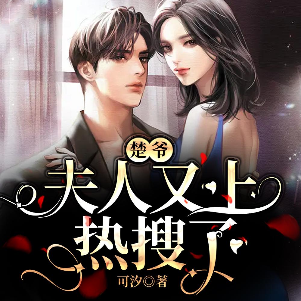 楚爷，夫人又上热搜了