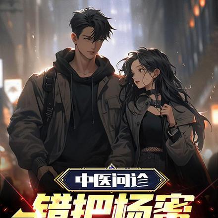 中医问诊,错把杨蜜当患者!