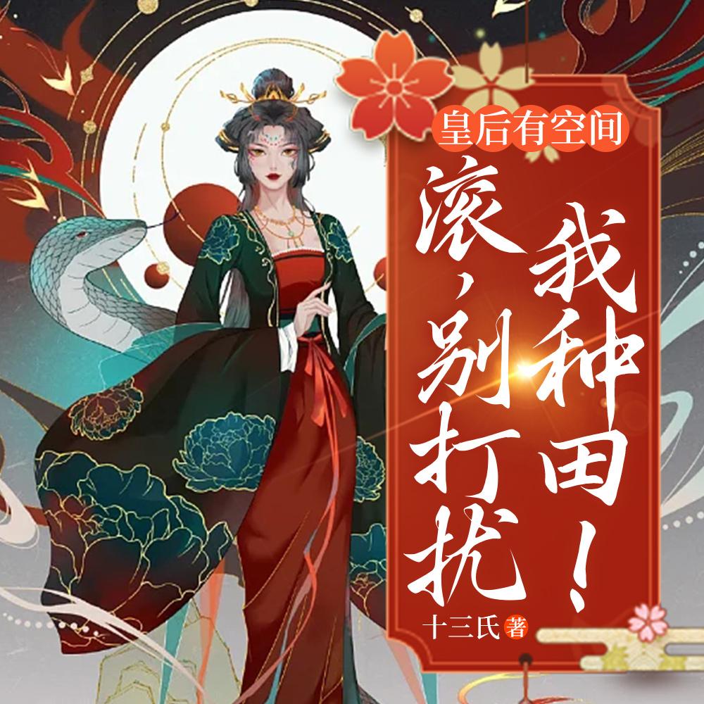皇后有空间:滚,别打扰我种田!