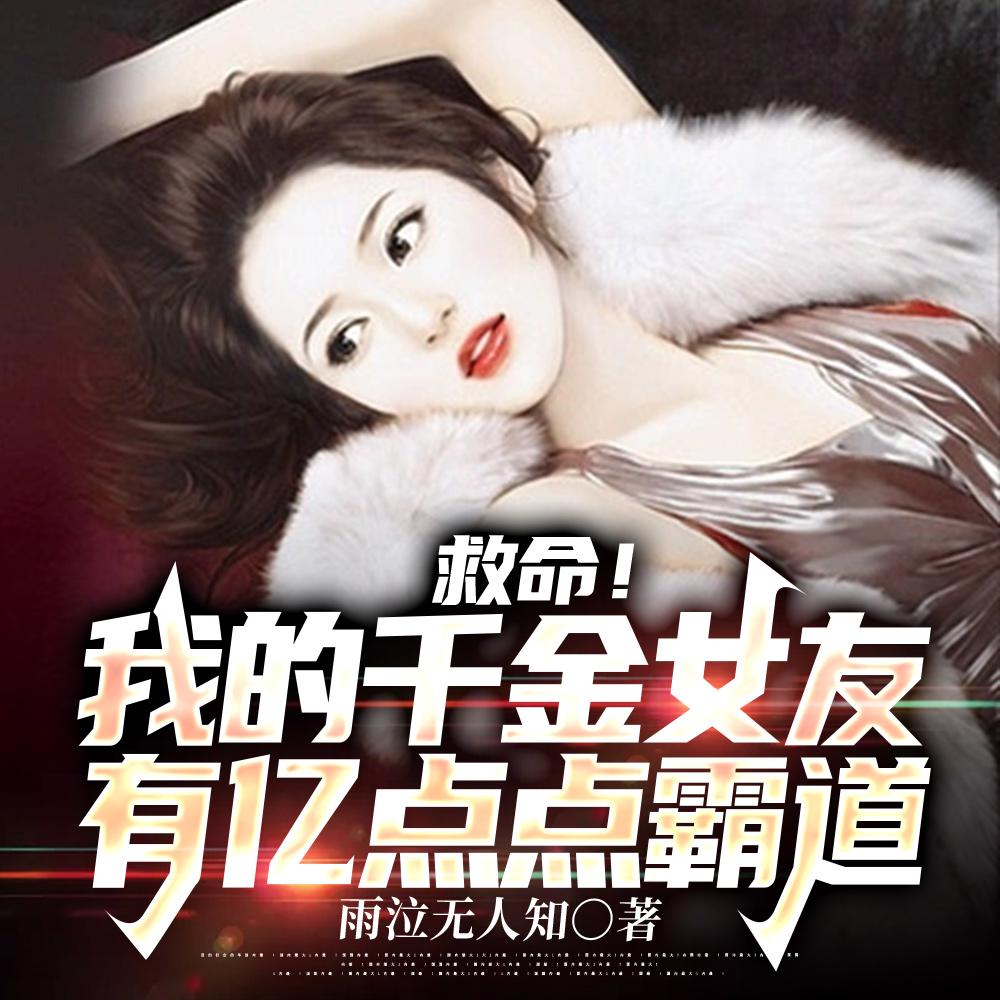 救命!我的千金女友有亿点点霸道