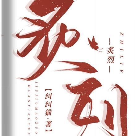 炙烈