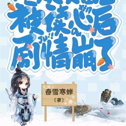 炮灰女配被读心后，剧情崩了