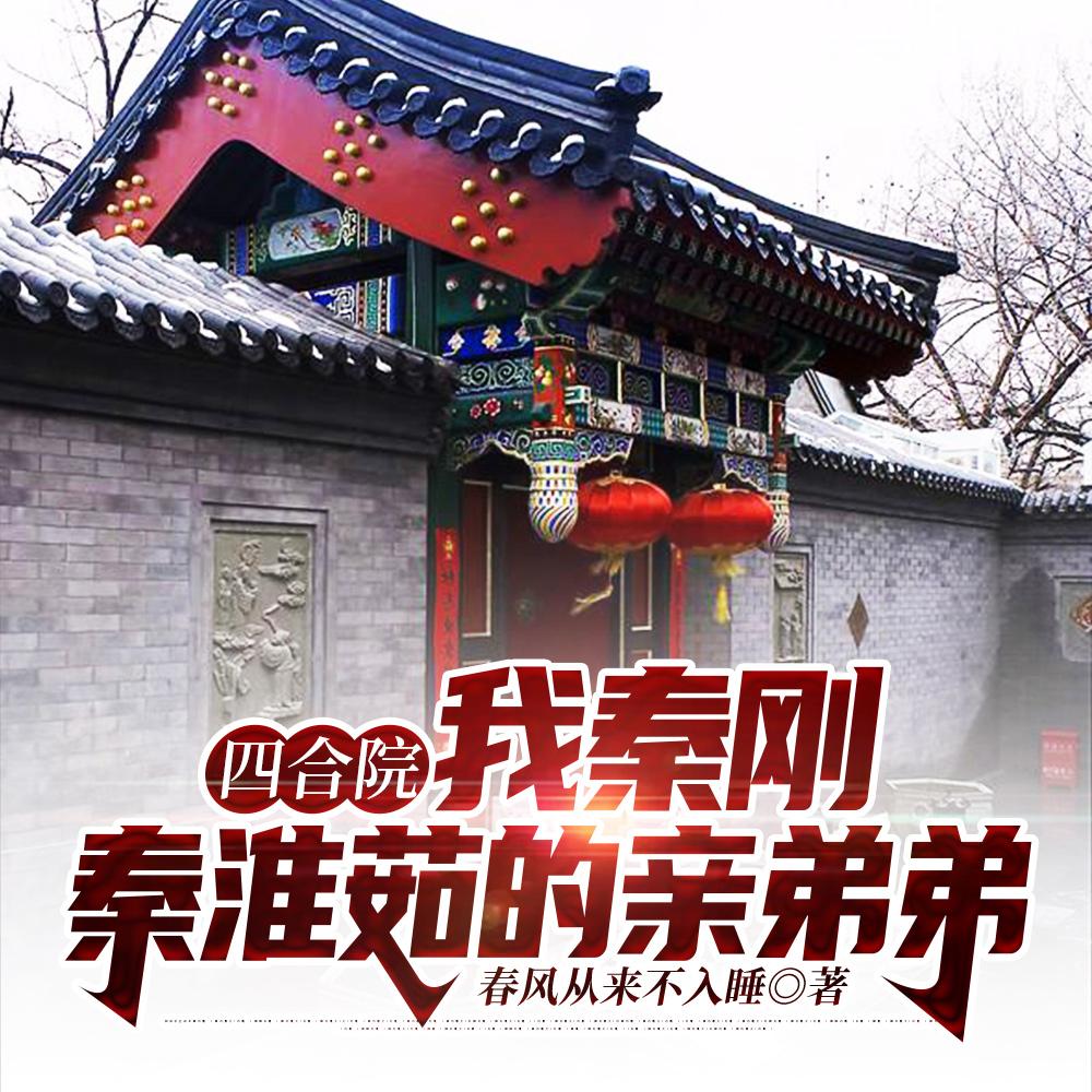 四合院:我秦刚,秦淮茹的亲弟弟