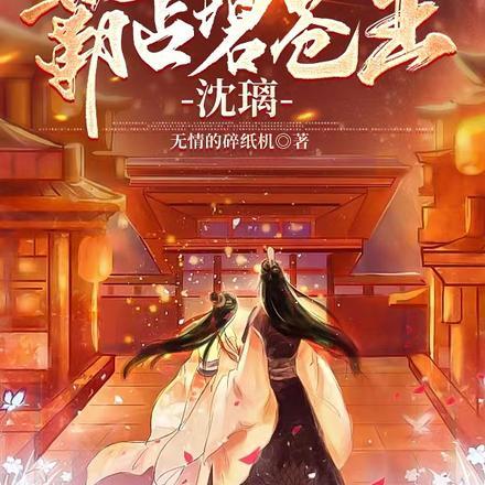 我在与凤行成神，霸占碧苍王沈璃