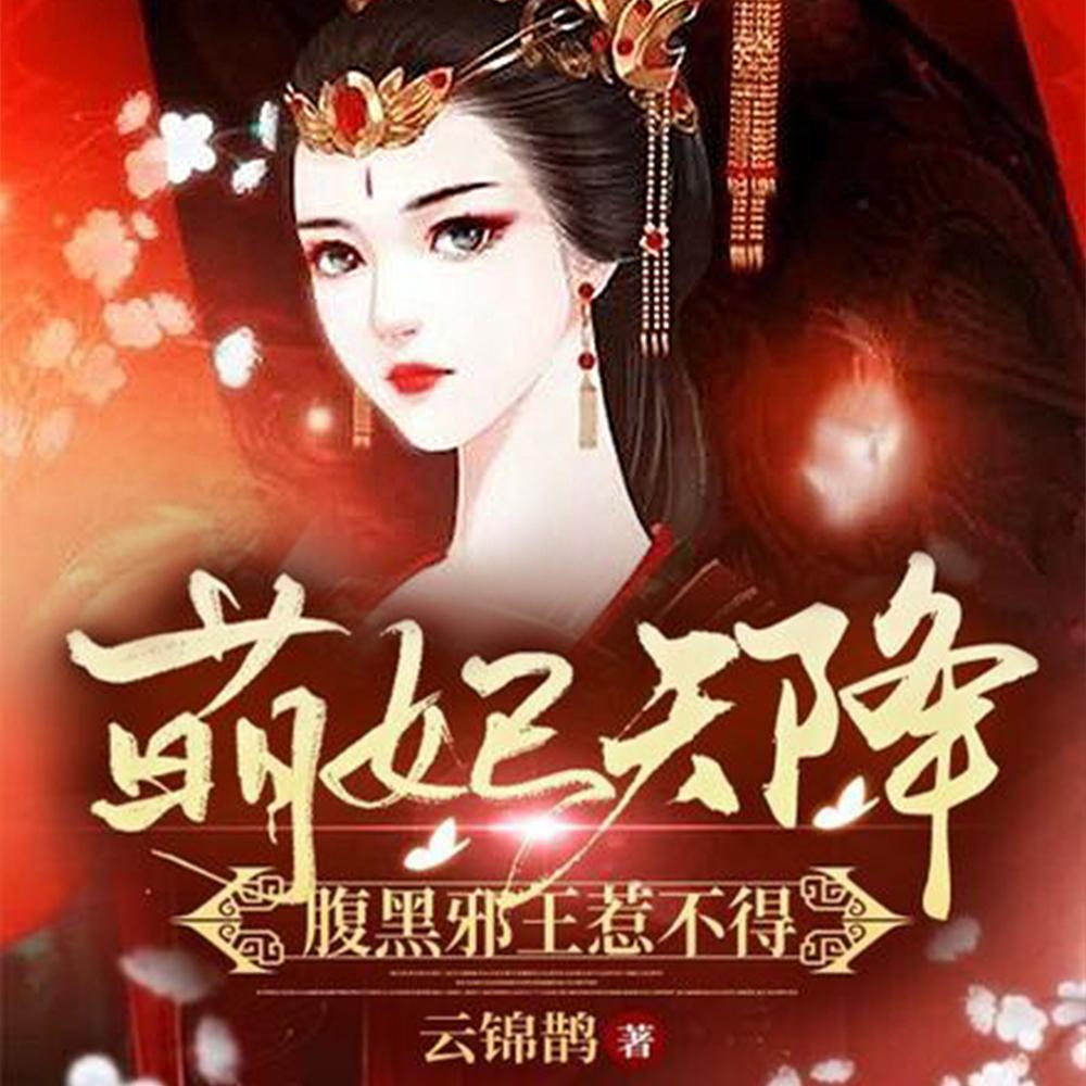 萌妃天降：腹黑邪王惹不得