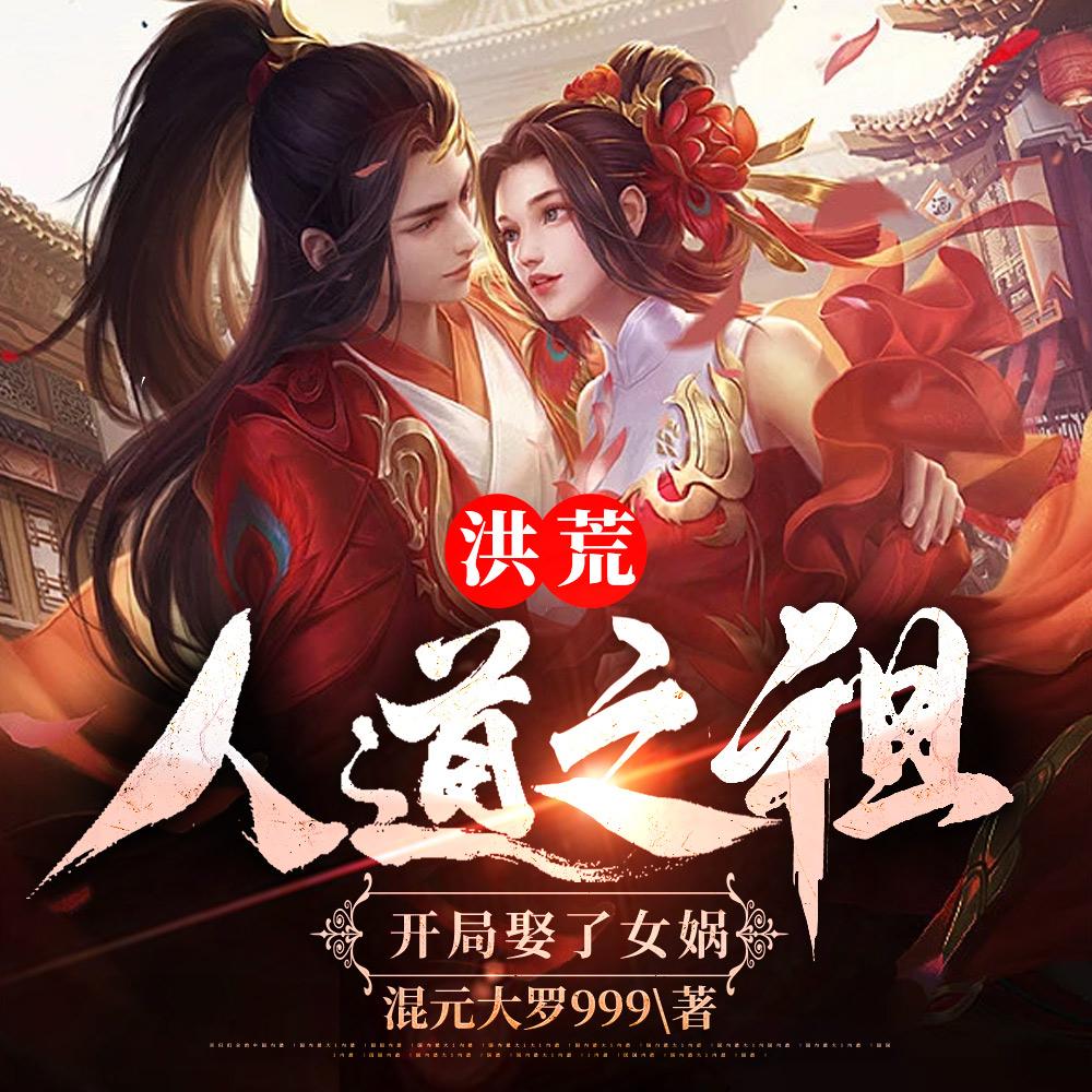 洪荒:人道之祖,开局娶了女娲