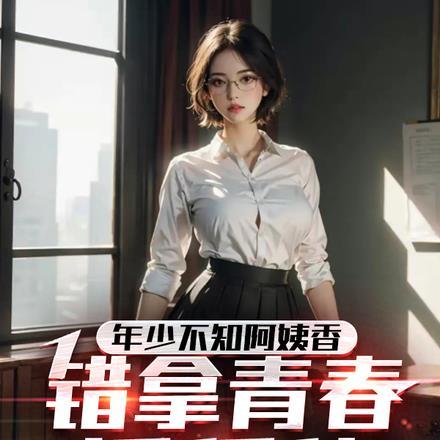 年少不知阿姨香,错拿青春插稻秧