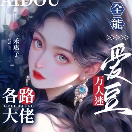 全能爱豆万人迷，各路大佬争着宠