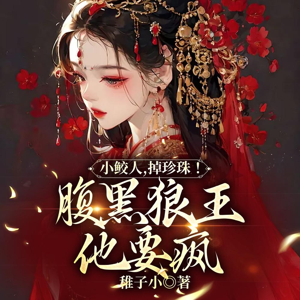 小鲛人，掉珍珠！腹黑狼王他要疯