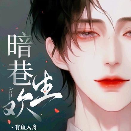 暗巷生欢