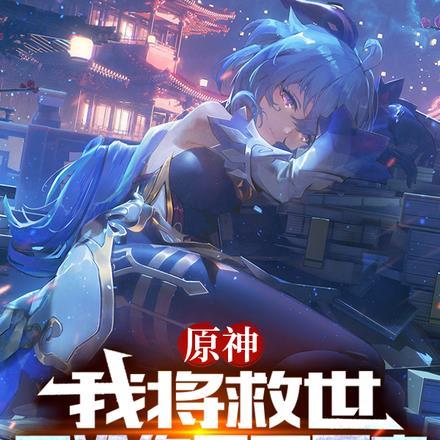 原神：我将救世，无论你是否愿意