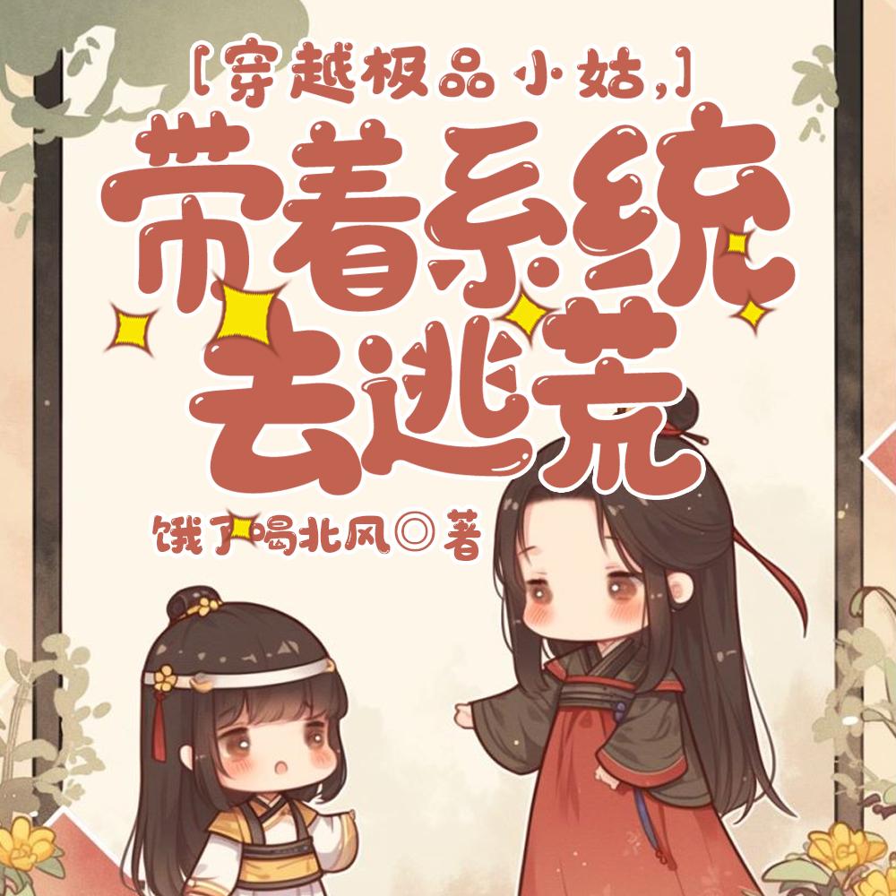 穿越极品小姑，带着系统去逃荒