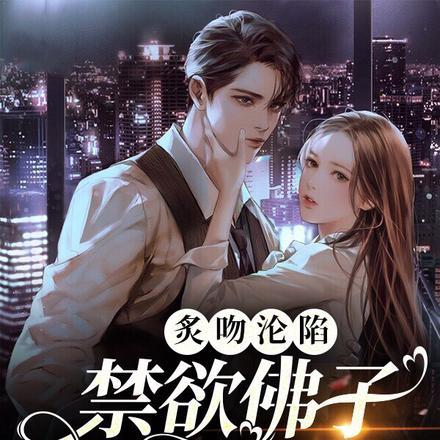 炙吻沦陷，禁欲佛子缠宠上瘾了