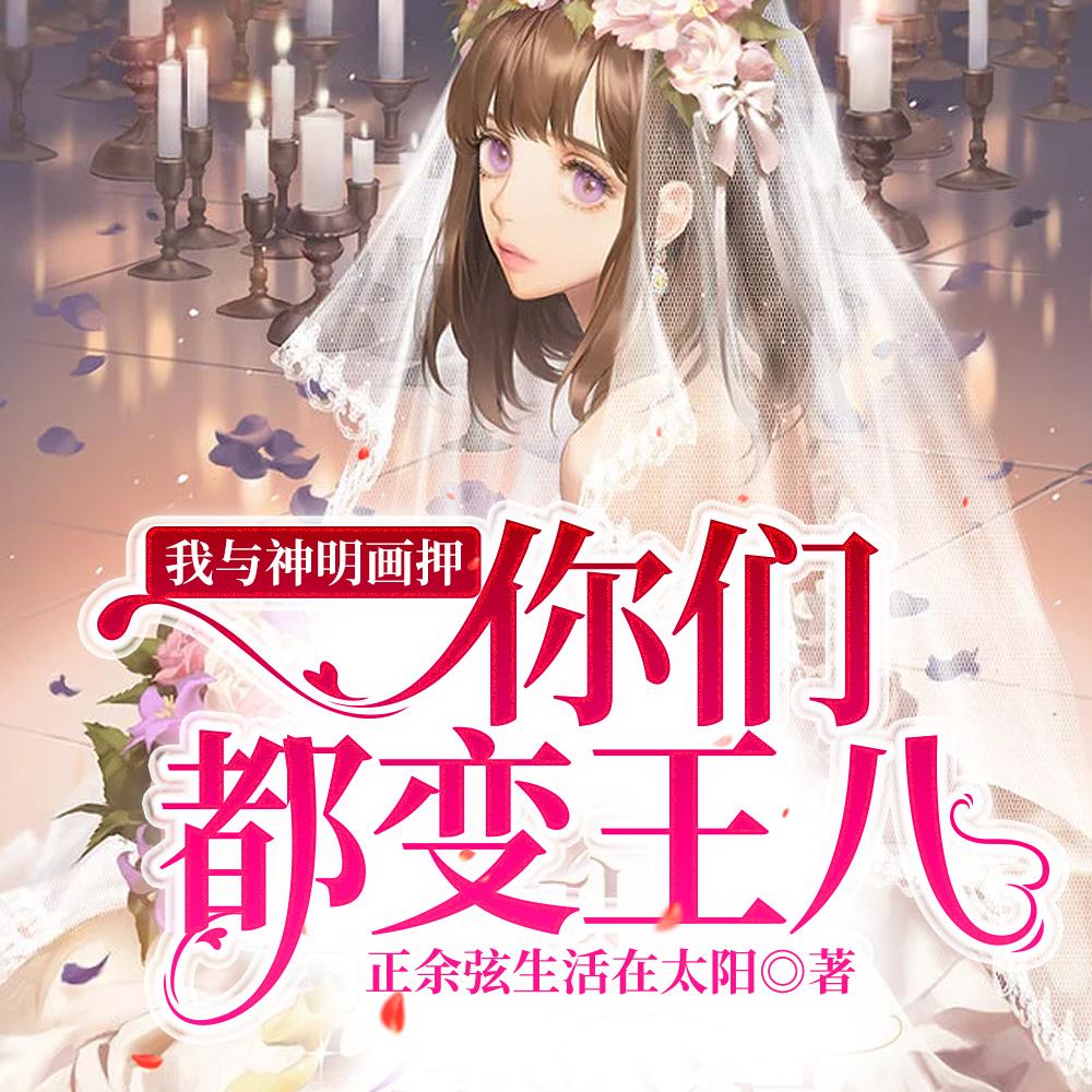 我与神明画押，你们都变王八