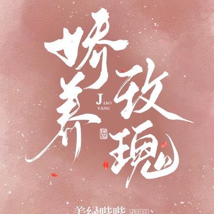 娇养玫瑰