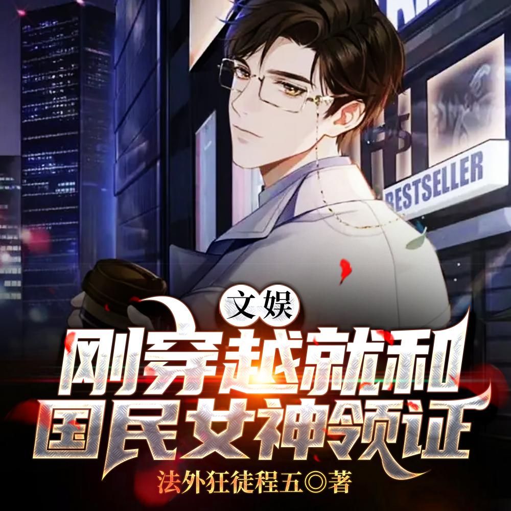 文娱：刚穿越就和国民女神领证