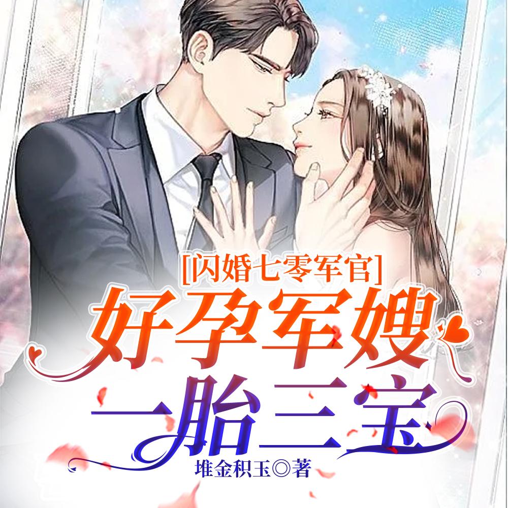 闪婚七零军官,好孕军嫂一胎三宝