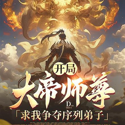 开局,大帝师尊求我争夺序列弟子