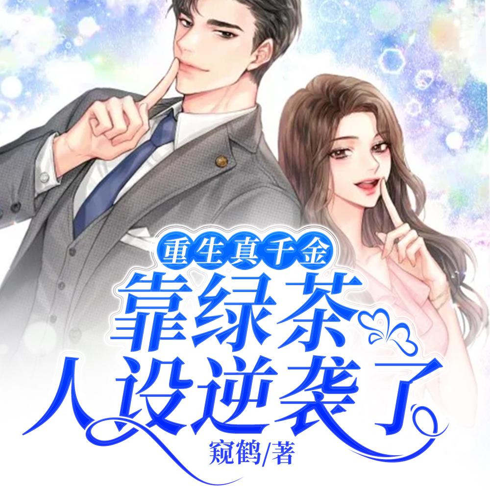 重生真千金靠绿茶人设逆袭了