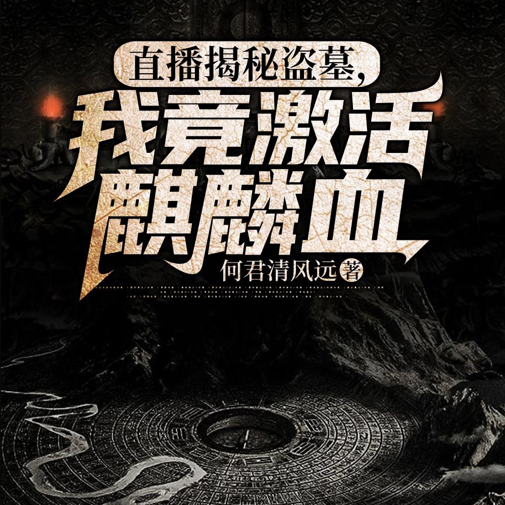 直播揭秘盗墓,我竟激活麒麟血