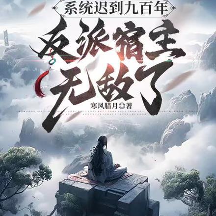 系统迟到九百年,反派宿主无敌了