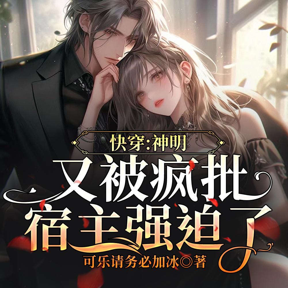 快穿：神明又被疯批宿主强迫了