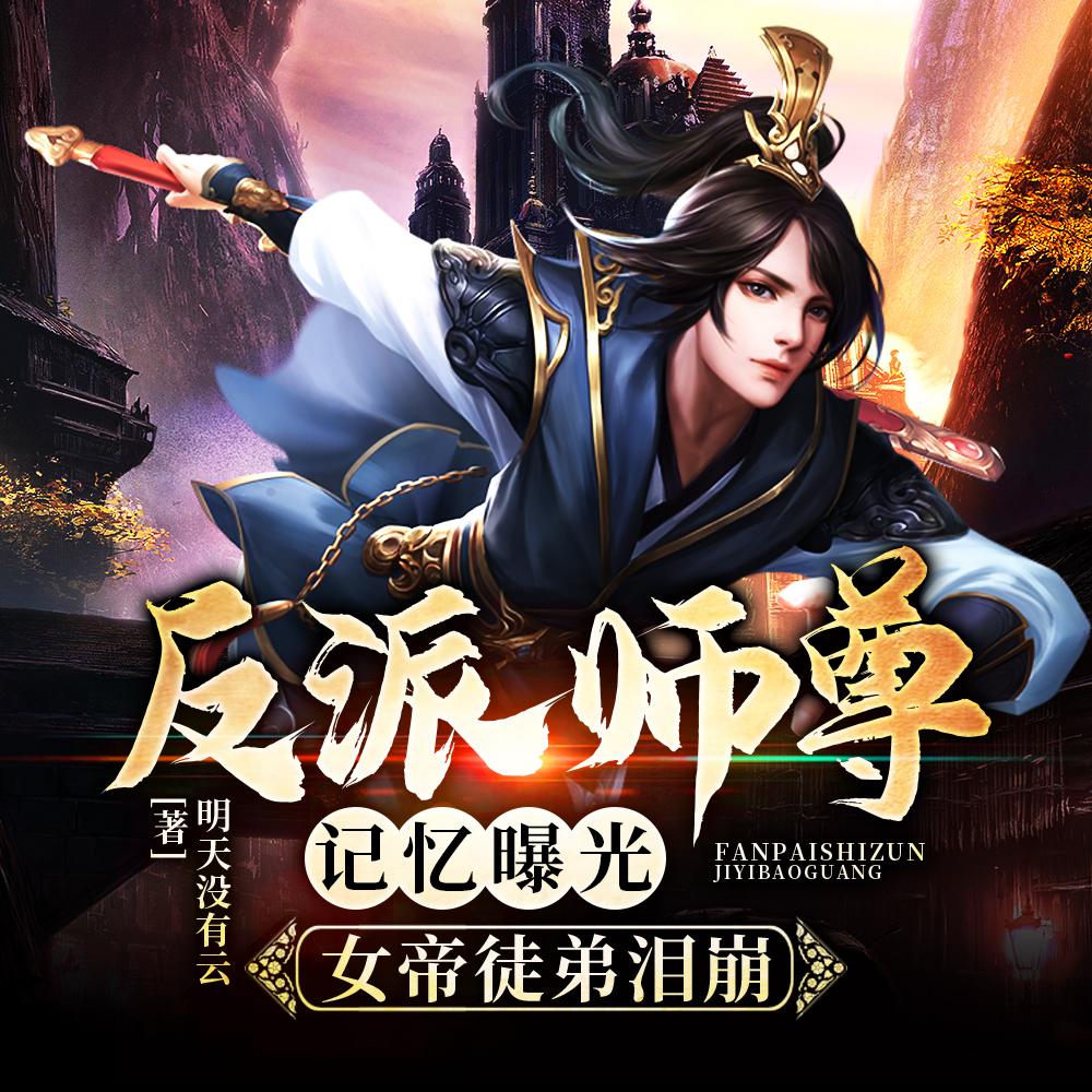 反派师尊记忆曝光，女帝徒弟泪崩