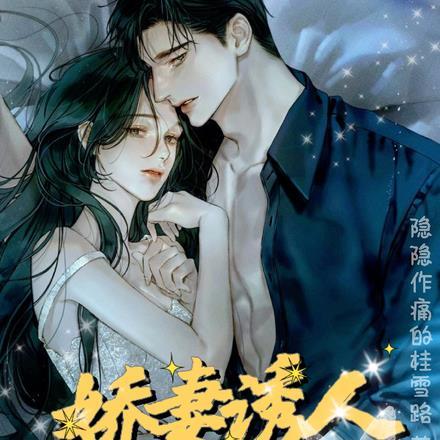 娇妻诱人，总裁独宠上瘾