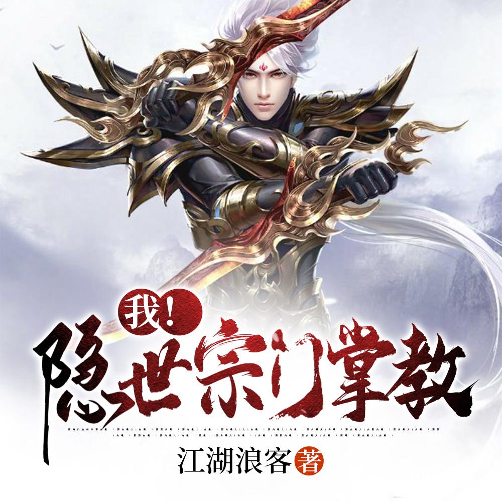 我!隐世宗门掌教