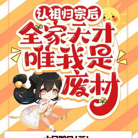 认祖归宗后,全家天才唯我是废材