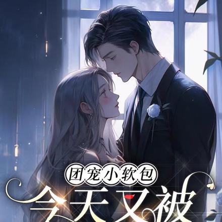 团宠小软包，今天又被老公欺负了