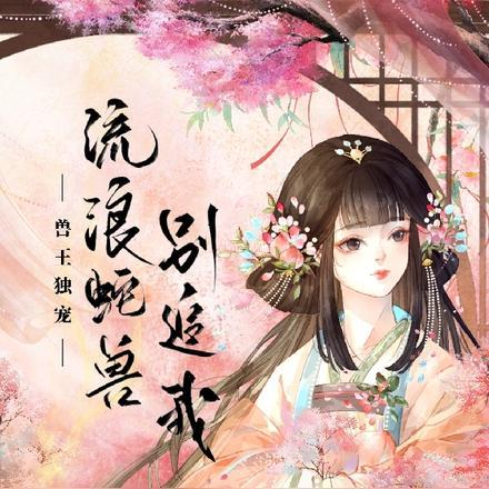 兽王独宠,流浪蛇兽别追我