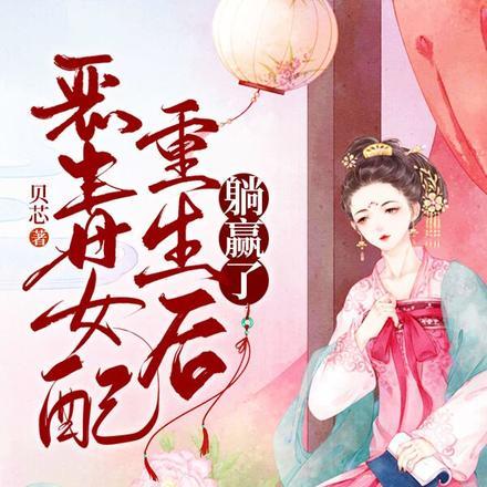 恶毒女配重生后躺赢了