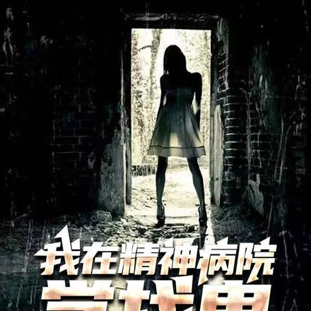 我在精神病院学找鬼
