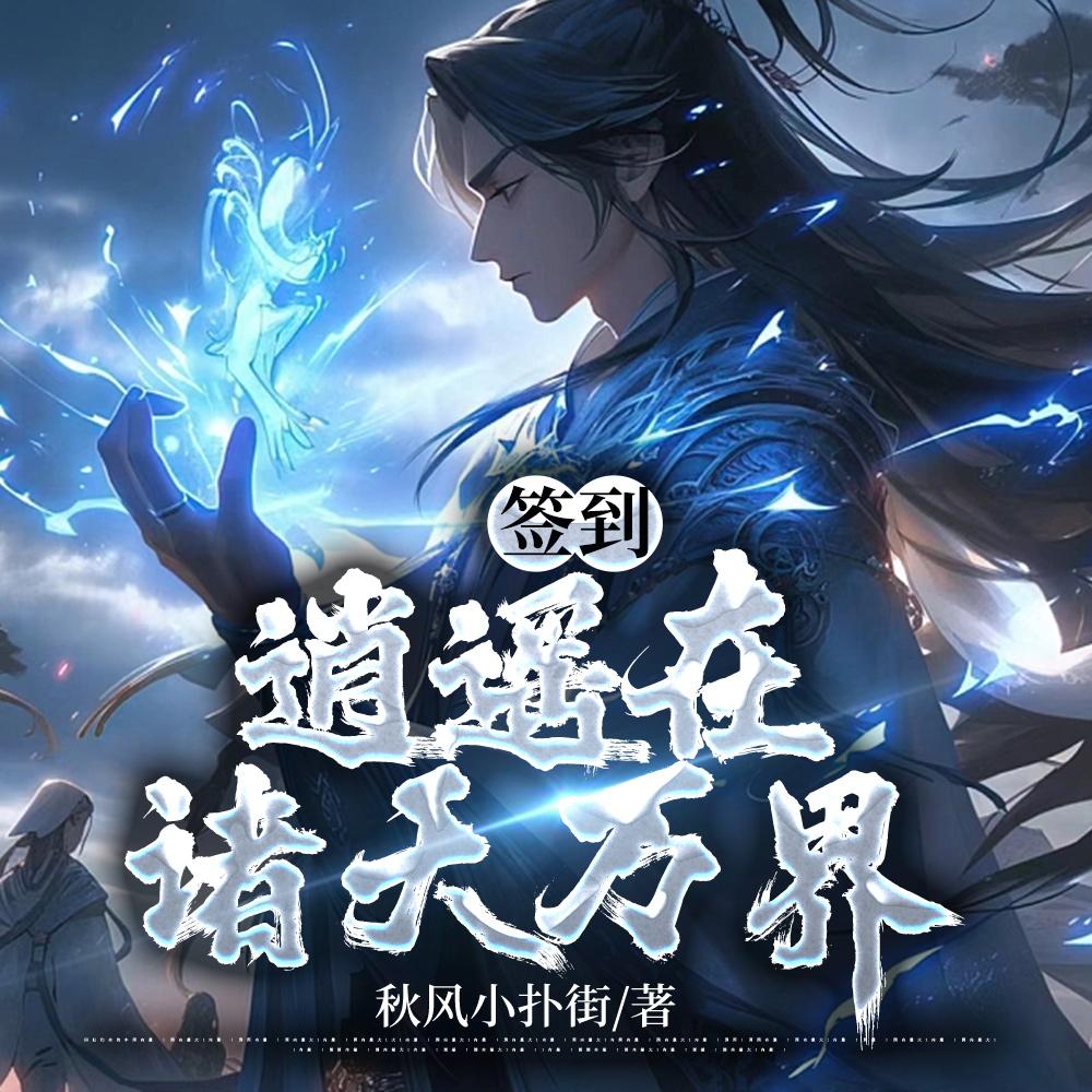 签到:逍遥在诸天万界