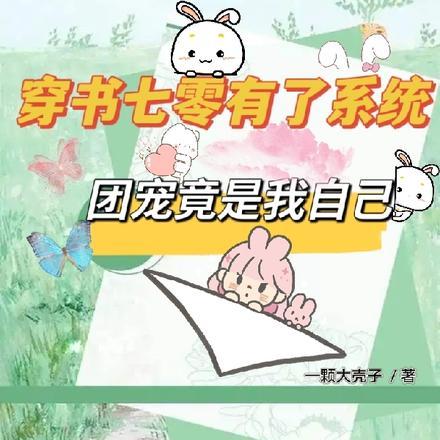 穿书七零有了系统团宠竟是我自己