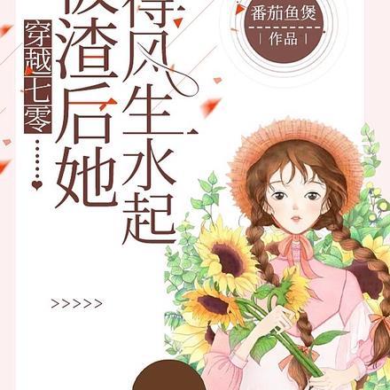 穿越七零,被渣后她混得风生水起